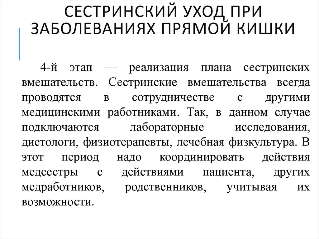 Сестринский уход при заболеваниях прямой кишки