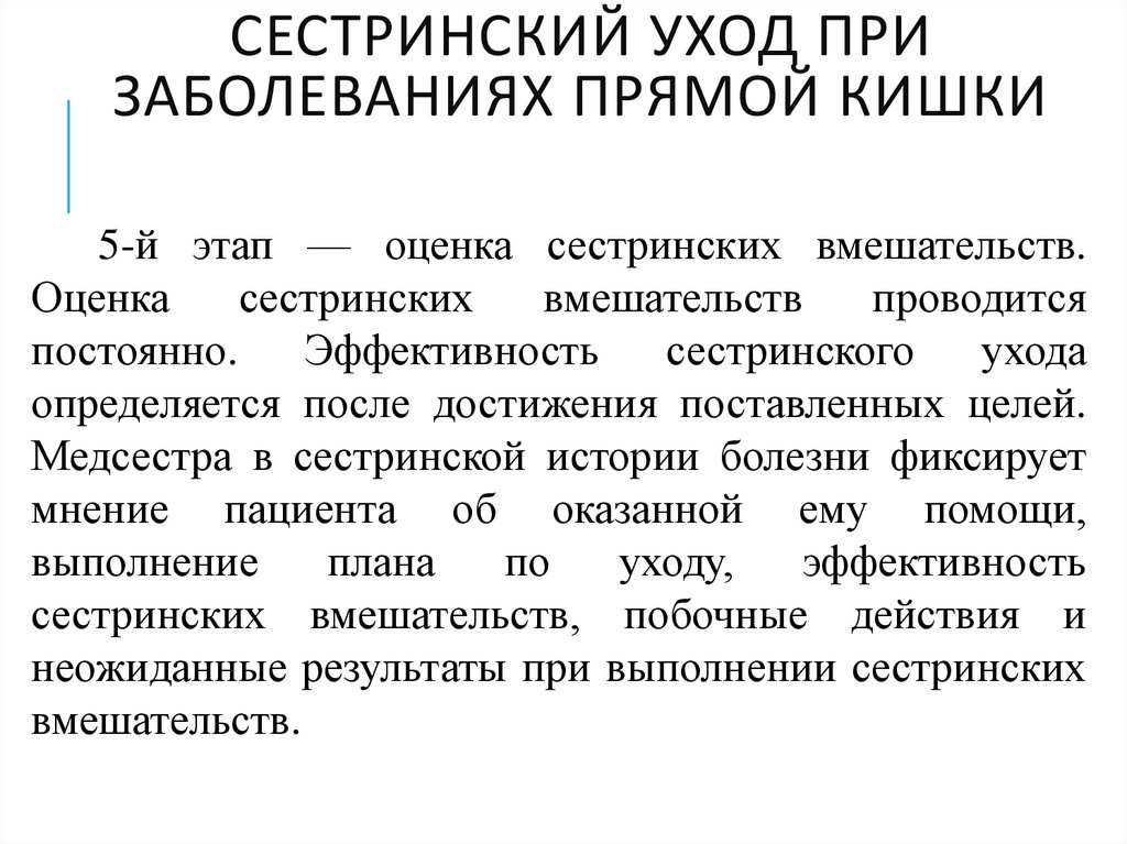 Сестринский уход при заболеваниях прямой кишки