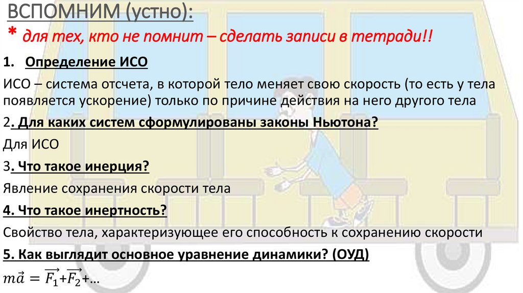 ВСПОМНИМ (устно): * для тех, кто не помнит – сделать записи в тетради!!