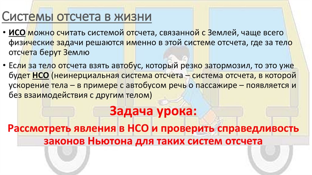 Системы отсчета в жизни