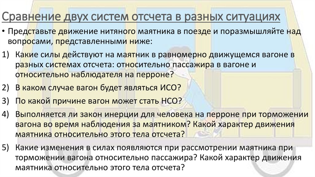 Сравнение двух систем отсчета в разных ситуациях
