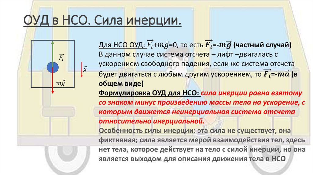 ОУД в НСО. Сила инерции.