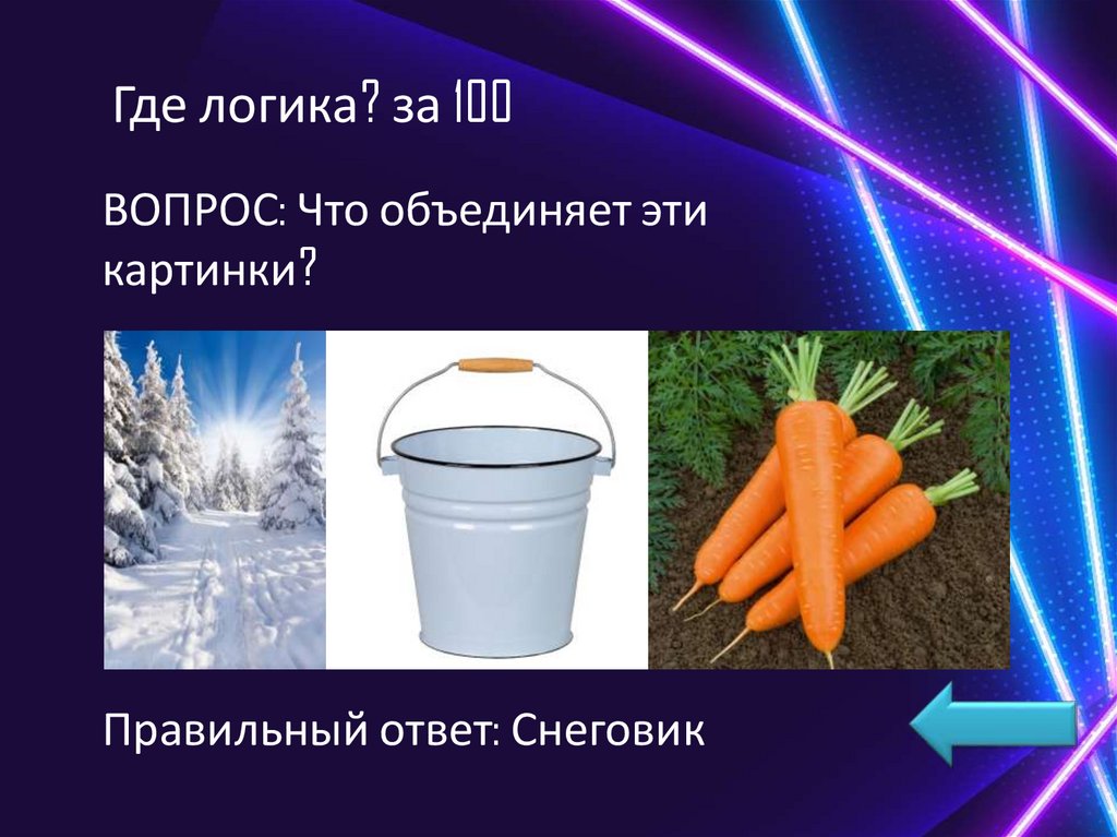 Где логика? за 100