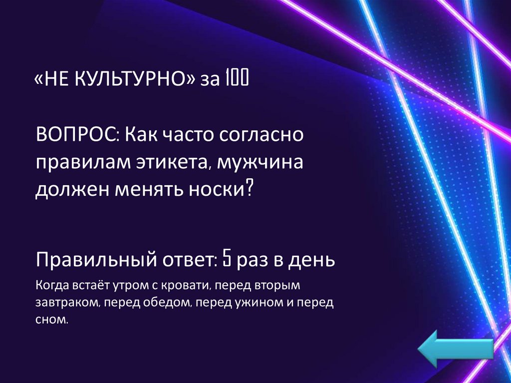 «НЕ КУЛЬТУРНО» за 100