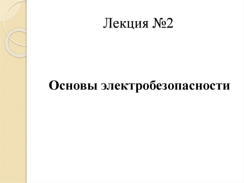Лекция №2