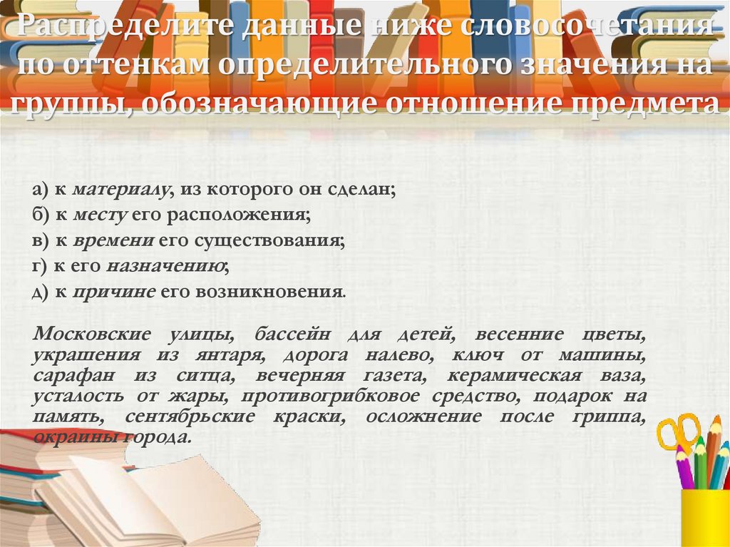 Распределите данные ниже словосочетания по оттенкам определительного значения на группы, обозначающие отношение предмета