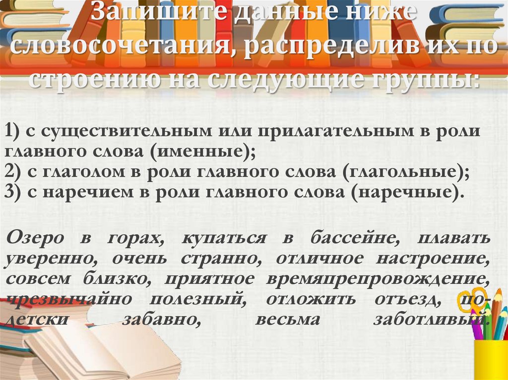 Запишите данные ниже словосочетания, распределив их по строению на следующие группы: