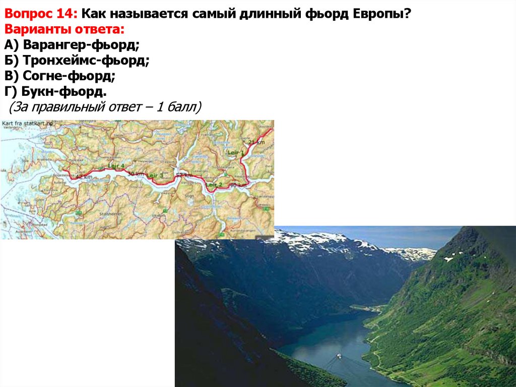 Вопрос 14: Как называется самый длинный фьорд Европы? Варианты ответа: А) Варангер-фьорд; Б) Тронхеймс-фьорд; В) Согне-фьорд;