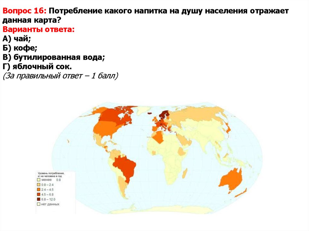 Вопрос 16: Потребление какого напитка на душу населения отражает данная карта? Варианты ответа: А) чай; Б) кофе; В)