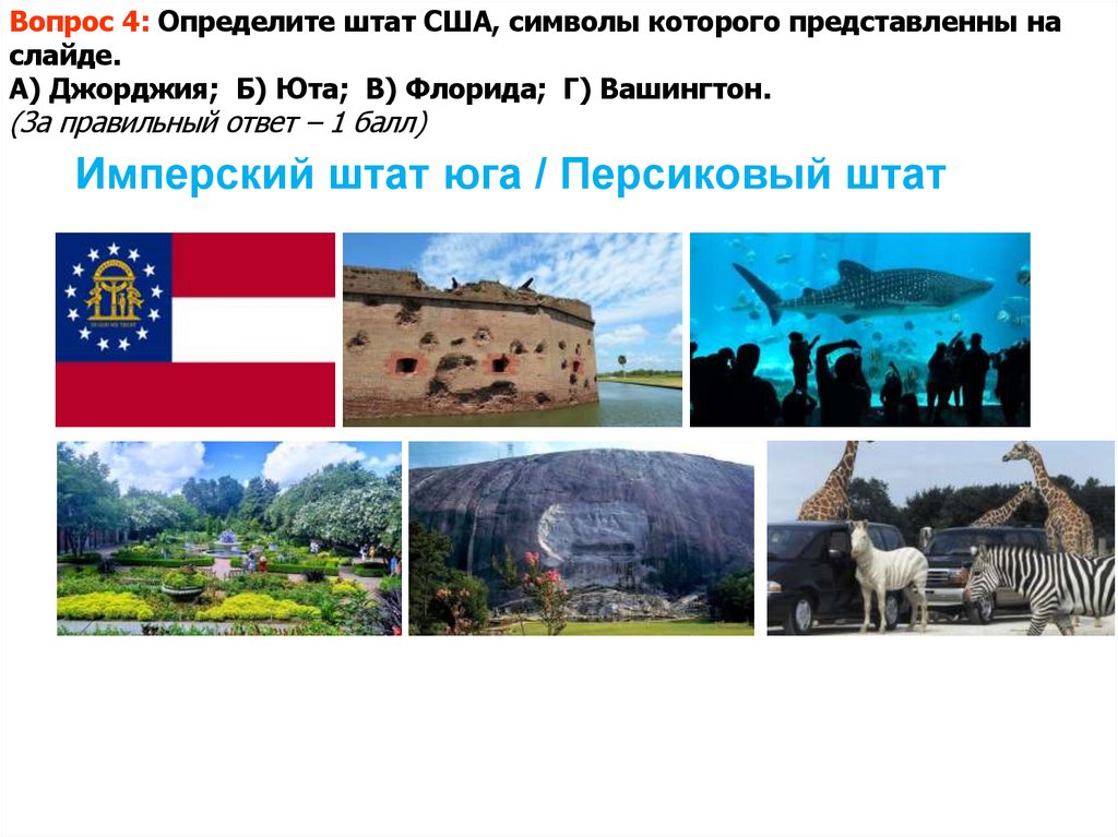 Имперский штат юга / Персиковый штат