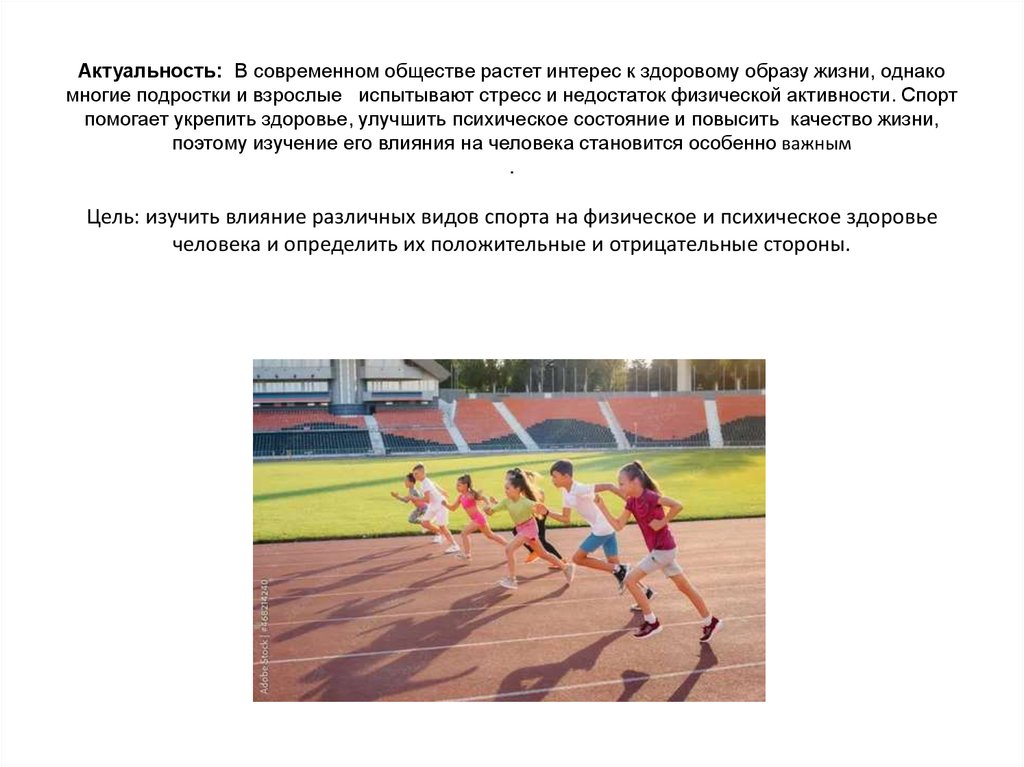 Актуальность: В современном обществе растет интерес к здоровому образу жизни, однако многие подростки и взрослые испытывают