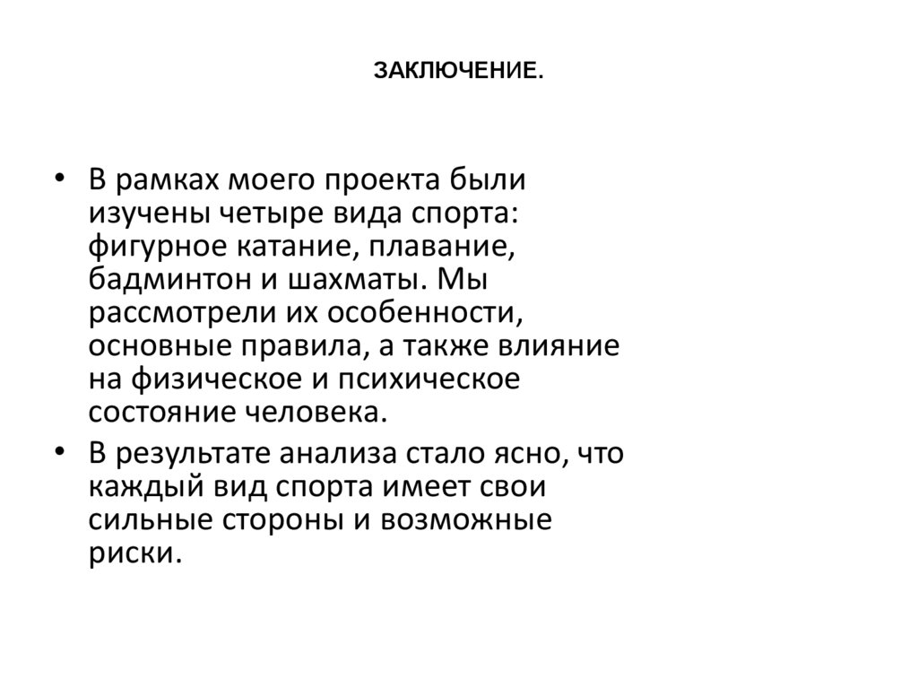 ЗАКЛЮЧЕНИЕ.