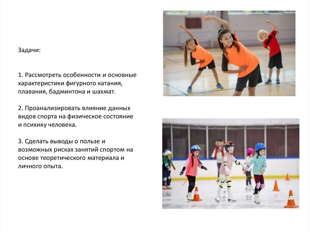 Задачи: 1. Рассмотреть особенности и основные характеристики фигурного катания, плавания, бадминтона и шахмат. 2.