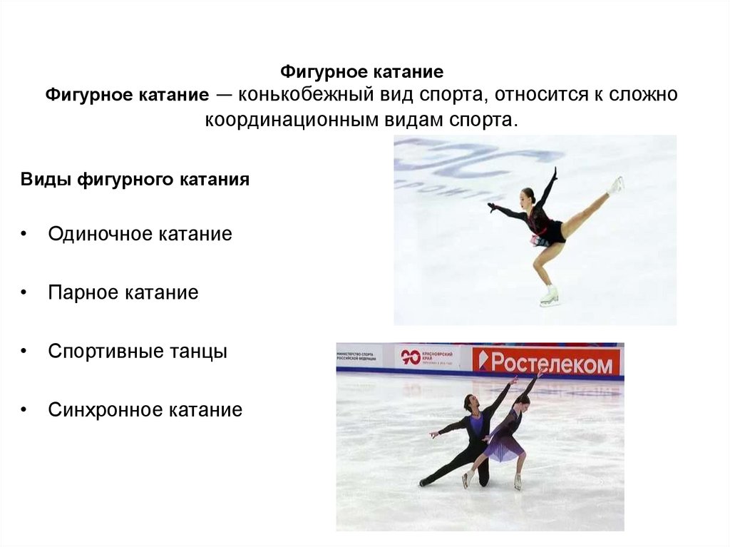 Фигурное катание Фигурное катание — конькобежный вид спорта, относится к сложно координационным видам спорта.
