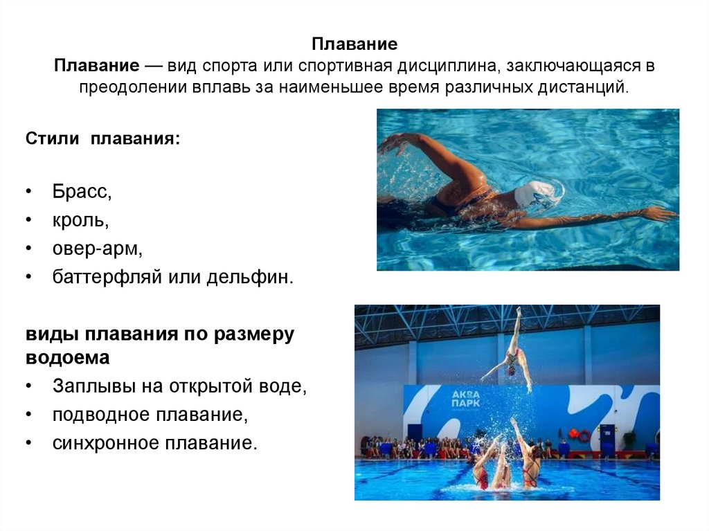Плавание Плавание — вид спорта или спортивная дисциплина, заключающаяся в преодолении вплавь за наименьшее время различных