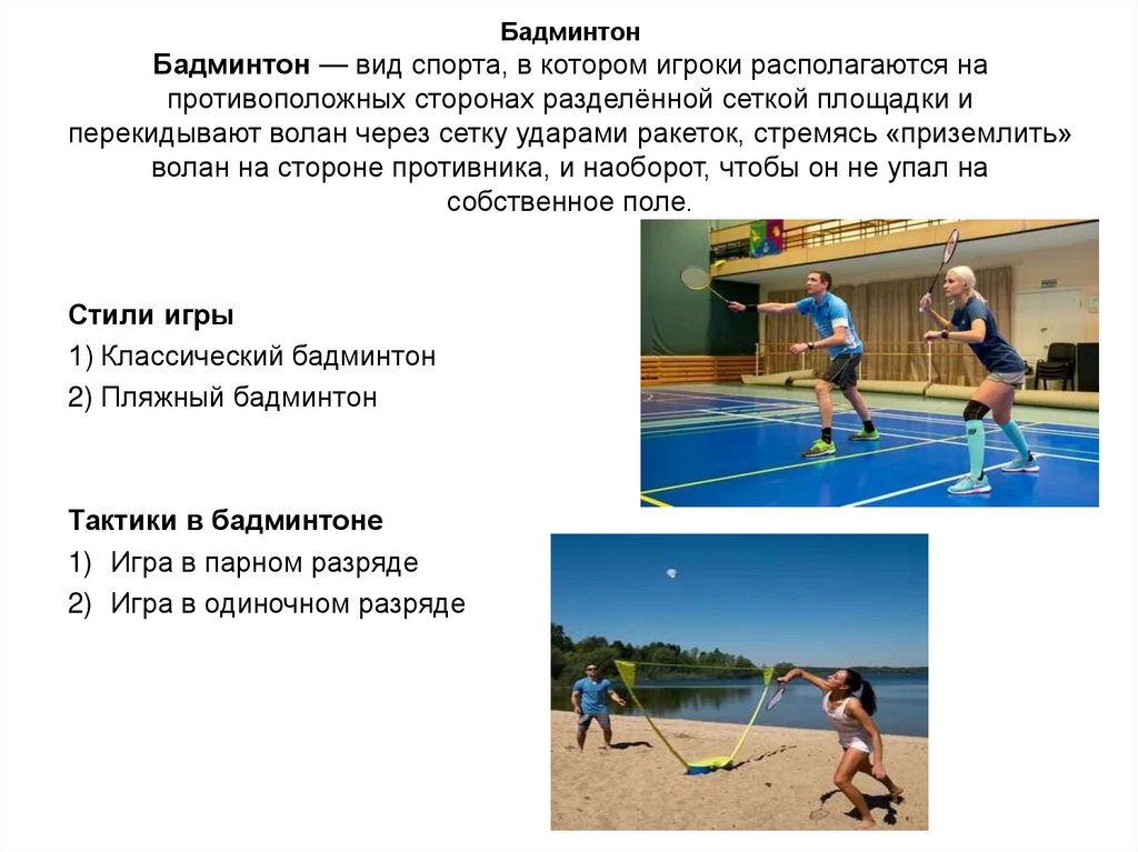 Бадминтон Бадминтон — вид спорта, в котором игроки располагаются на противоположных сторонах разделённой сеткой площадки и