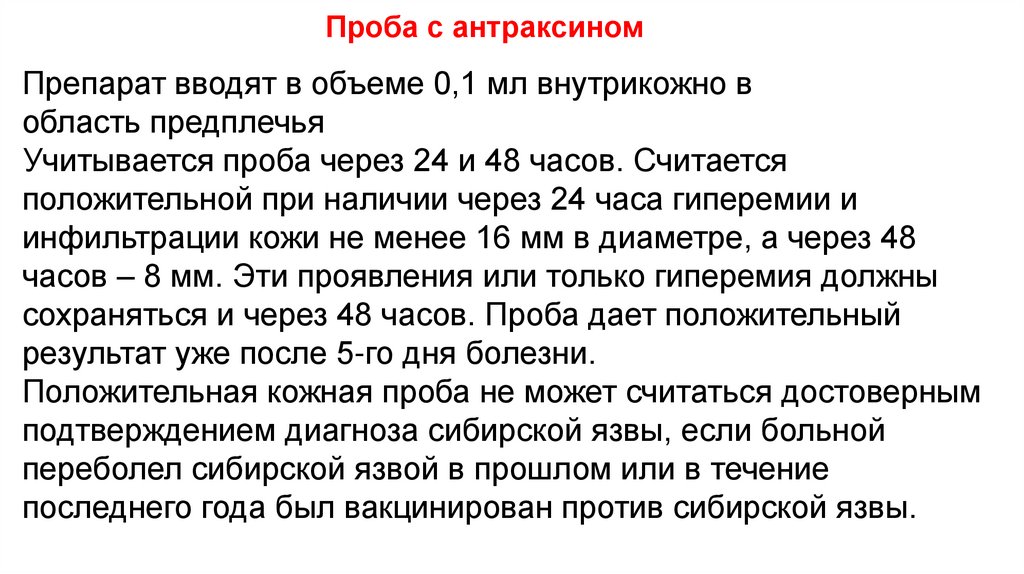 Проба с антраксином