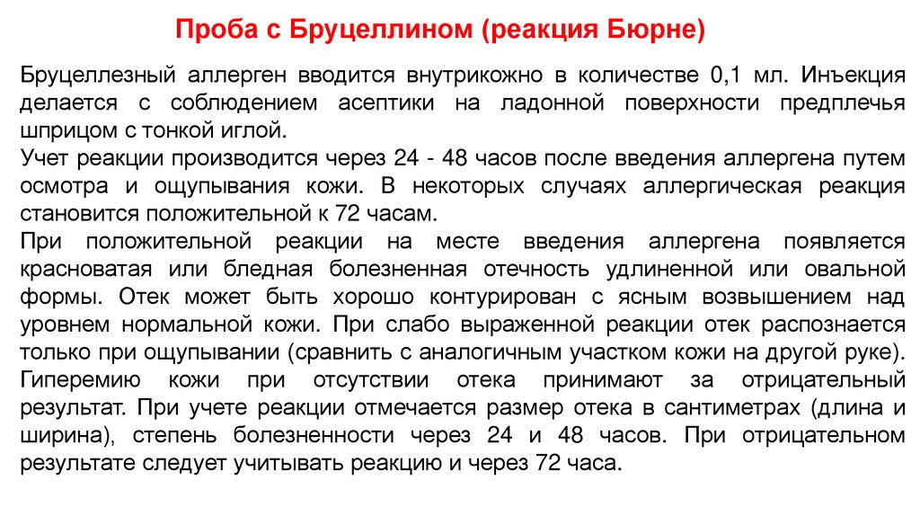 Проба с Бруцеллином (реакция Бюрне)