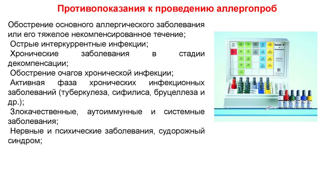 Противопоказания к проведению аллергопроб