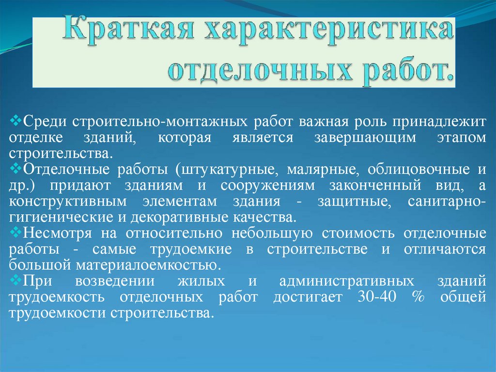 Краткая характеристика отделочных работ.