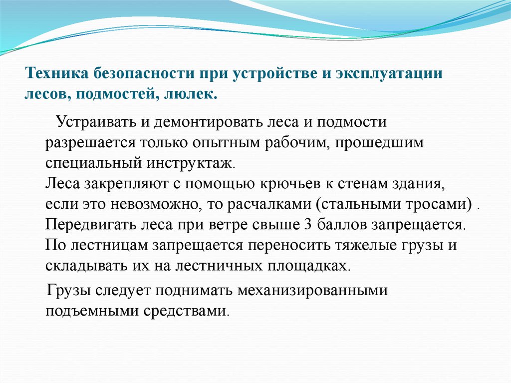 Техника безопасности при устройстве и эксплуатации лесов, подмостей, люлек.