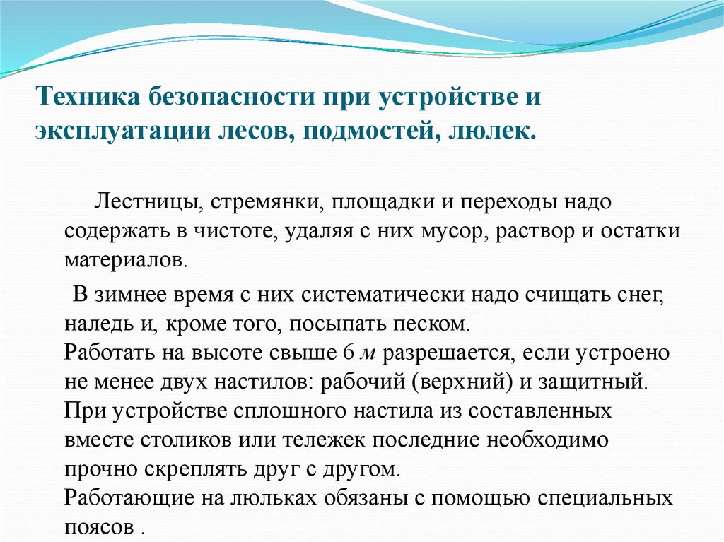 Техника безопасности при устройстве и эксплуатации лесов, подмостей, люлек.