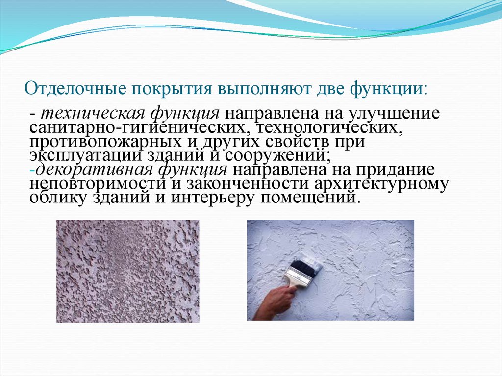 Отделочные покрытия выполняют две функции: