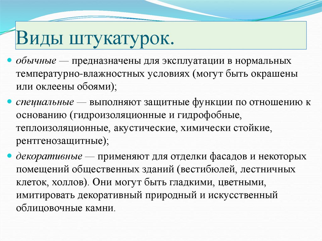 Виды штукатурок.