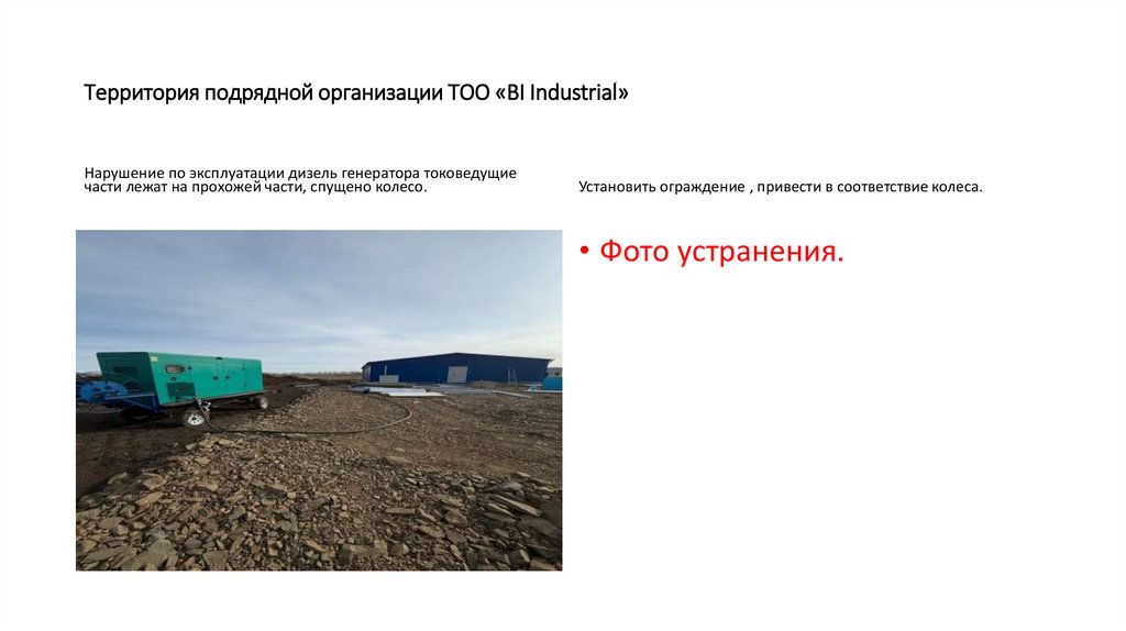 Территория подрядной организации ТОО «BI Industrial»