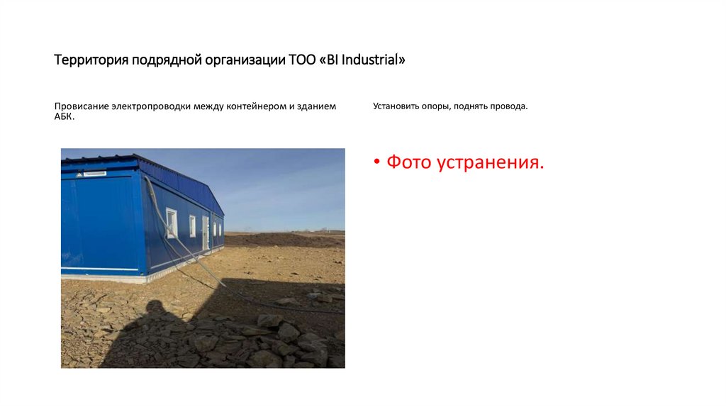 Территория подрядной организации ТОО «BI Industrial»