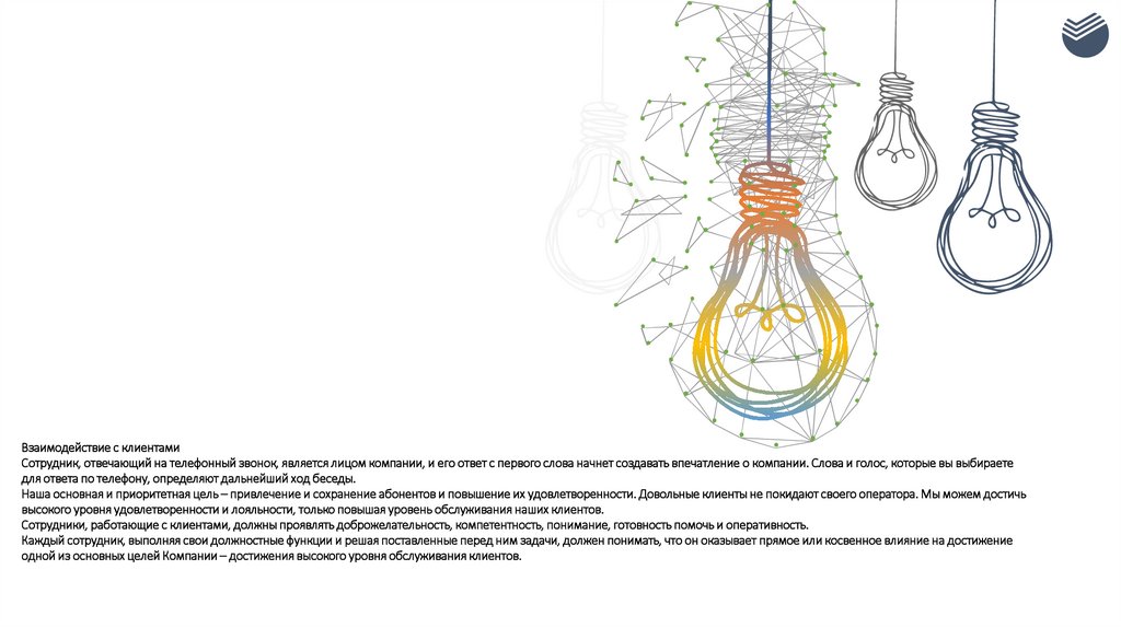 Взаимодействие с клиентами Сотрудник, отвечающий на телефонный звонок, является лицом компании, и его ответ с первого слова