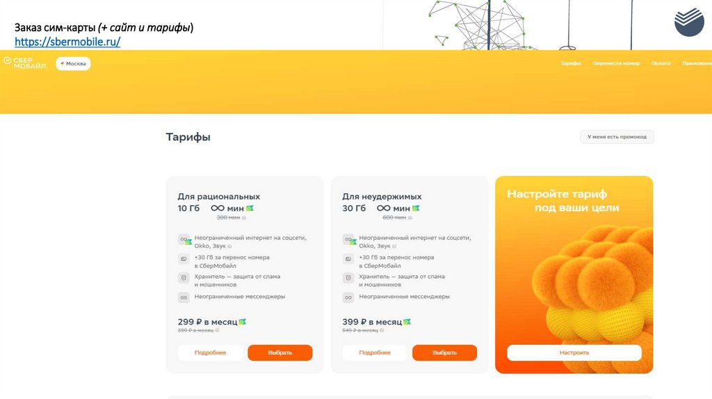 Заказ сим-карты (+ сайт и тарифы) https://sbermobile.ru/