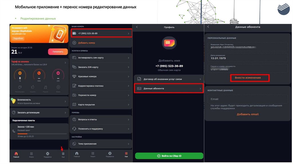 Мобильное приложение + перенос номера редактирование данных