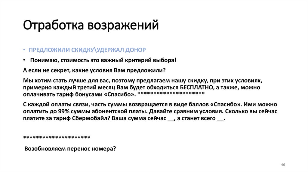 Отработка возражений