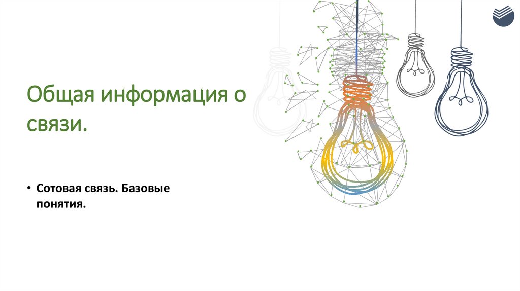 Общая информация о связи.