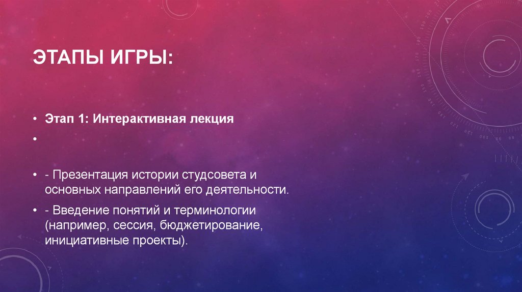 Этапы игры: