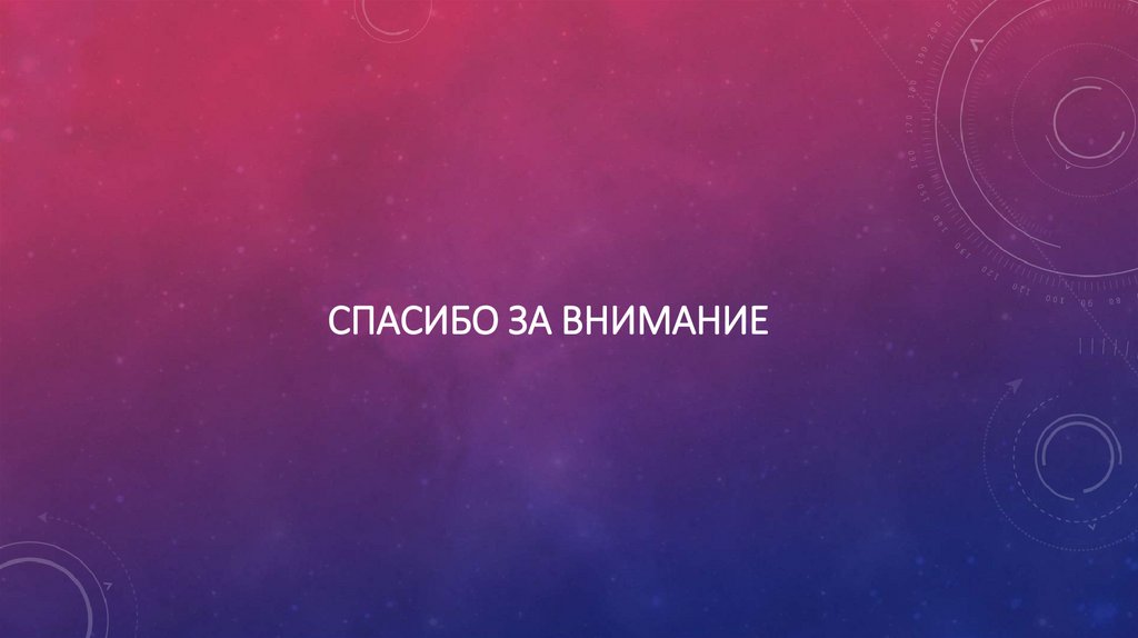 Спасибо за внимание
