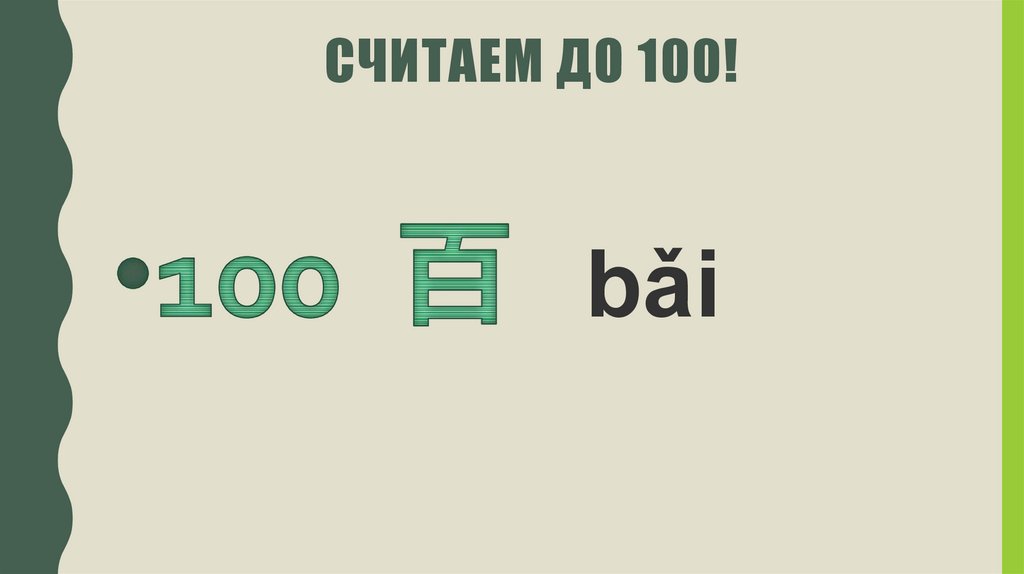 Считаем до 100!