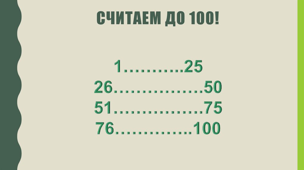 Считаем до 100!