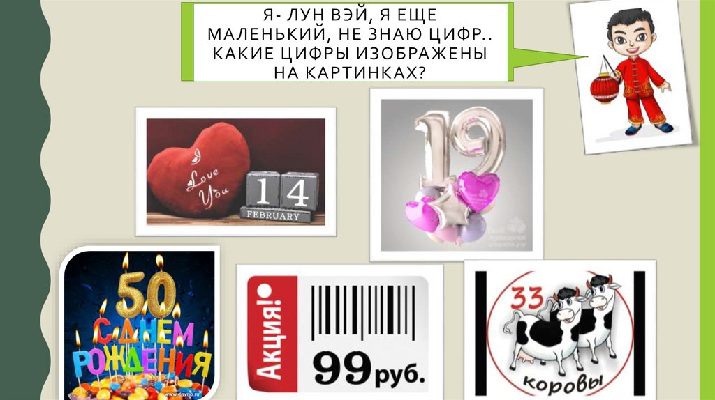 Я- Лун Вэй, я еще маленький, не знаю цифр.. какие цифры изображены на картинках?