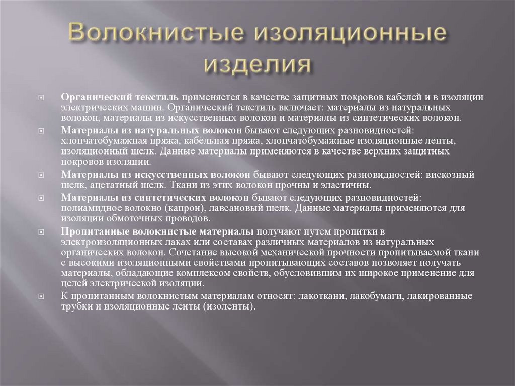 Волокнистые изоляционные изделия