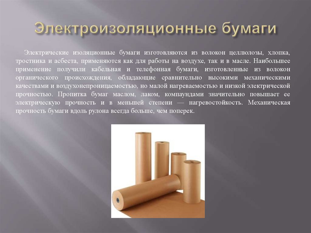 Электроизоляционные бумаги