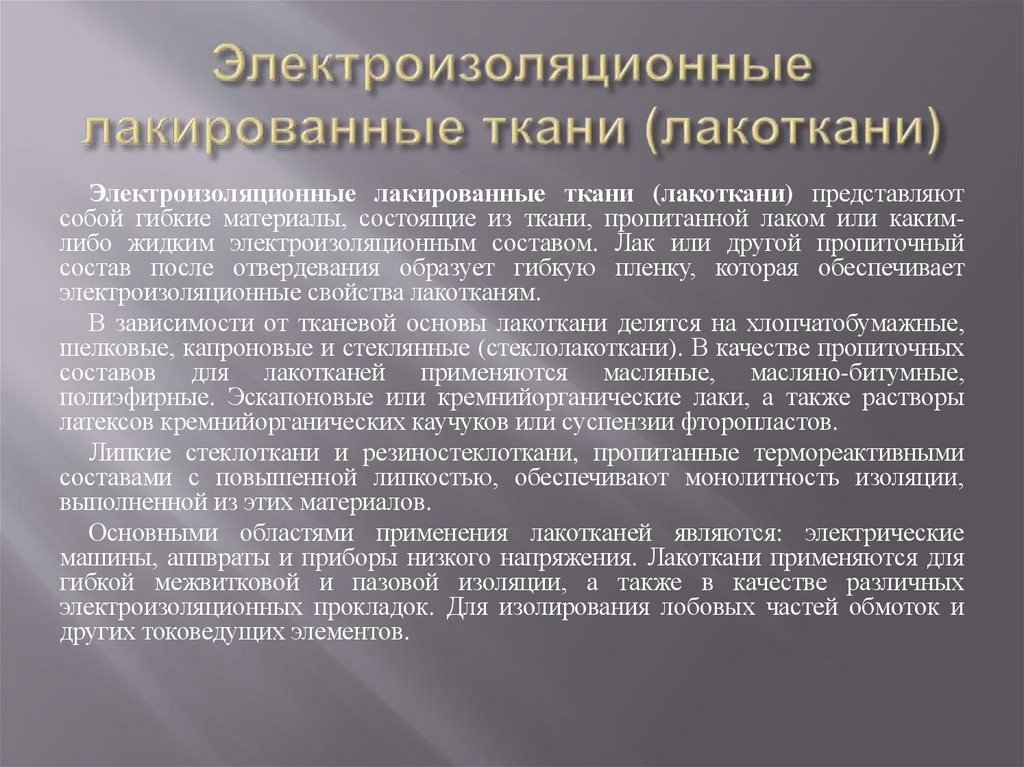 Электроизоляционные лакированные ткани (лакоткани)
