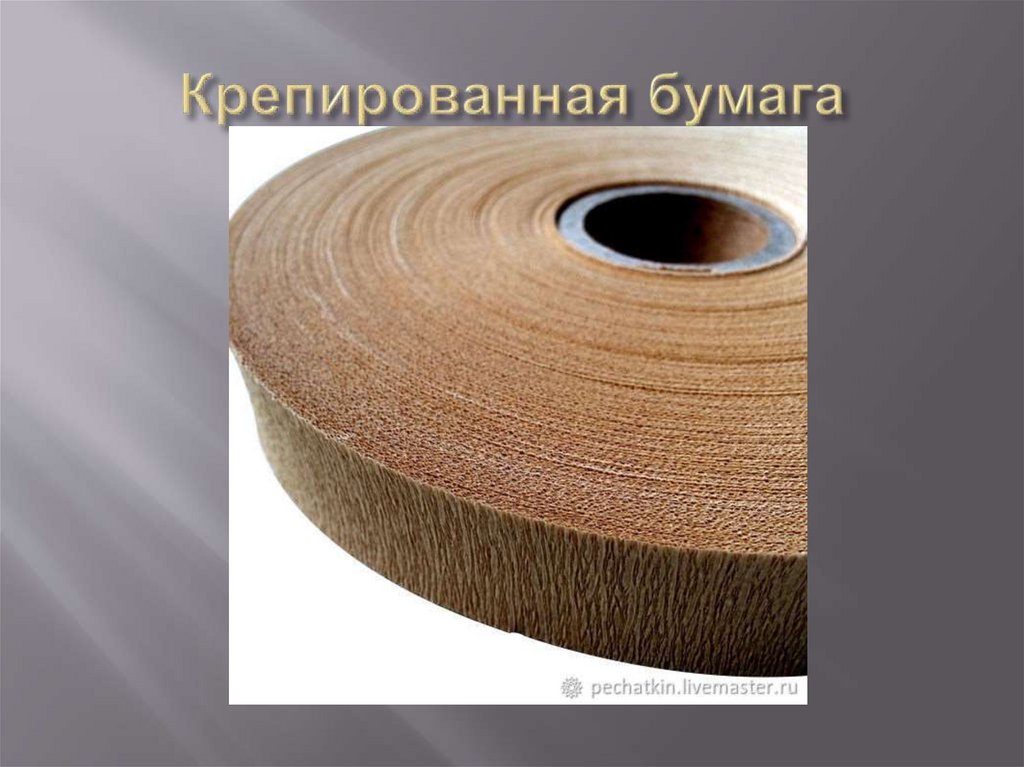Крепированная бумага