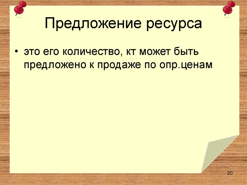Предложение ресурса