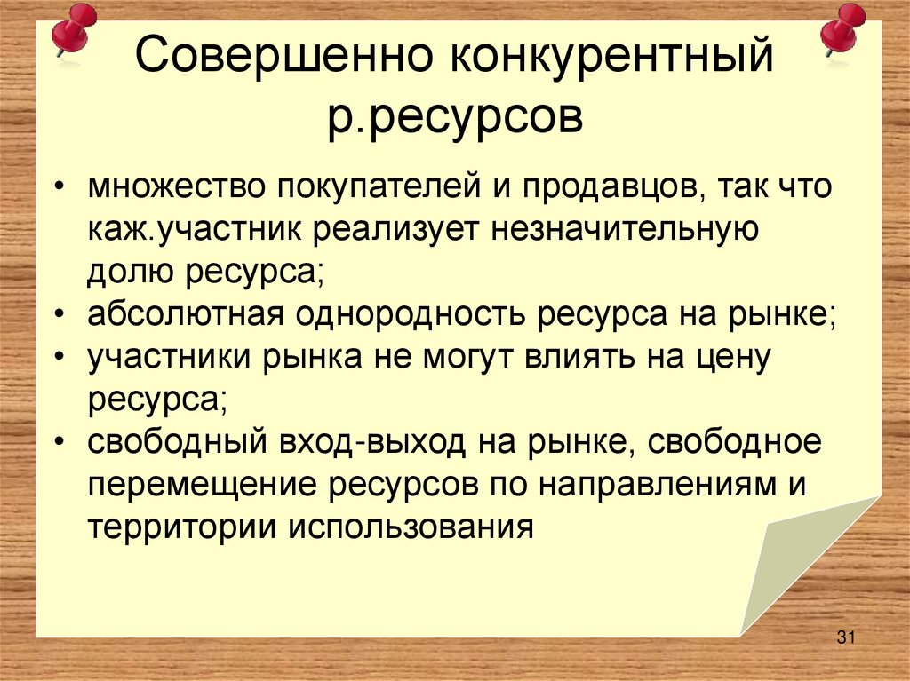 Совершенно конкурентный р.ресурсов