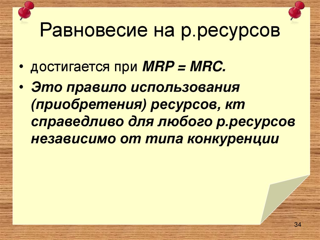 Равновесие на р.ресурсов