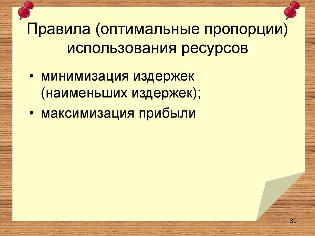Правила (оптимальные пропорции) использования ресурсов