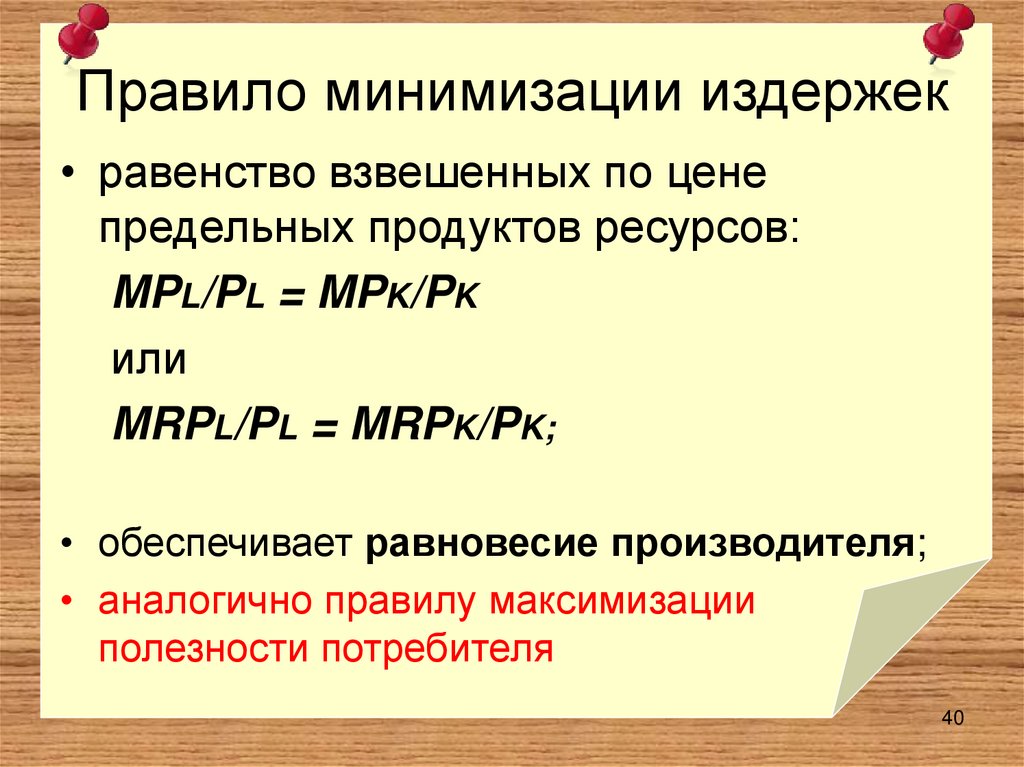 Правило минимизации издержек