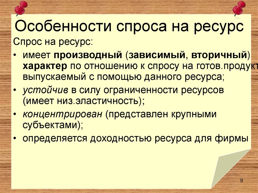 Особенности спроса на ресурс